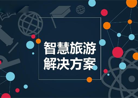 数智文旅